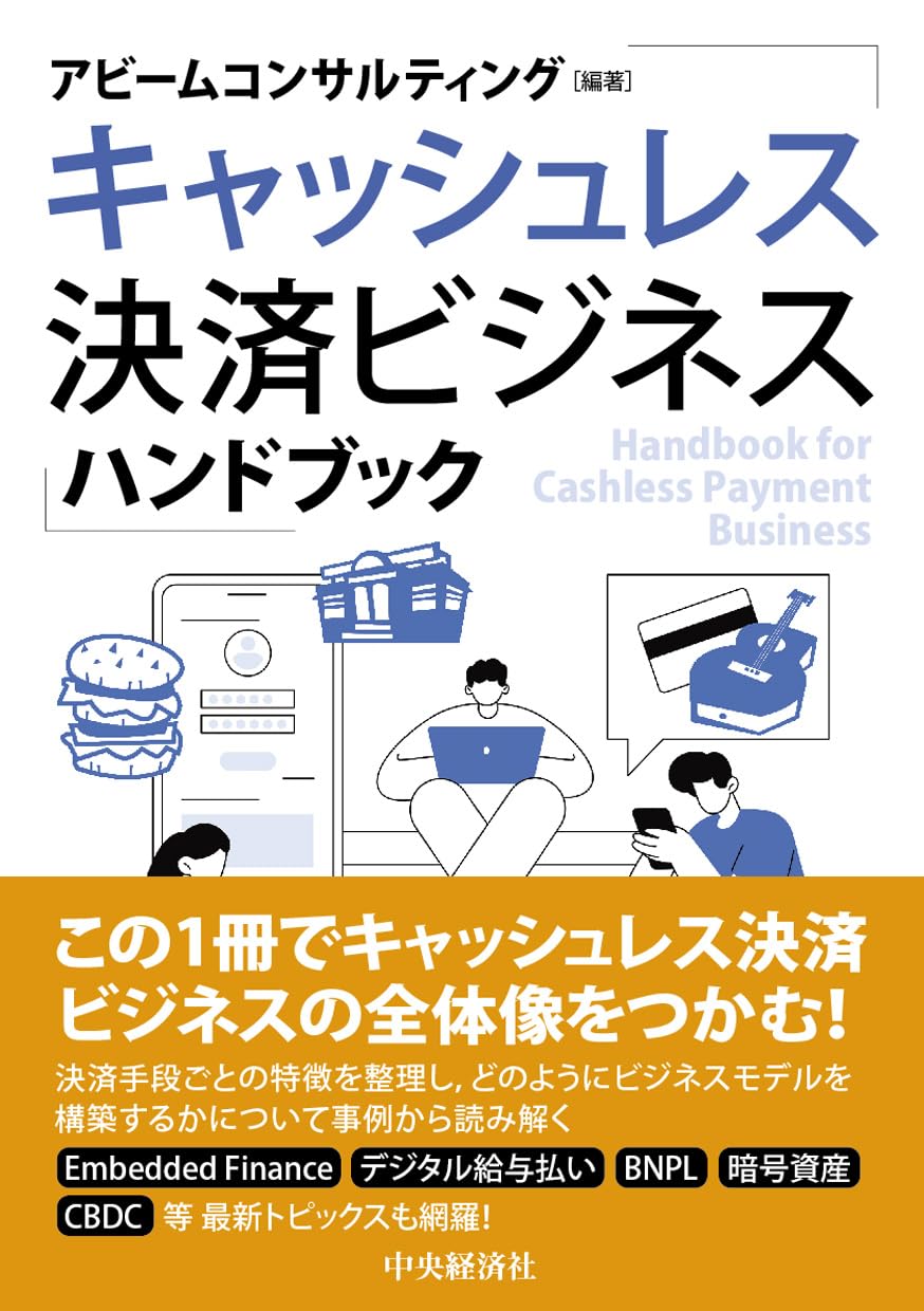 キャッシュレス決済ビジネスガイドブック