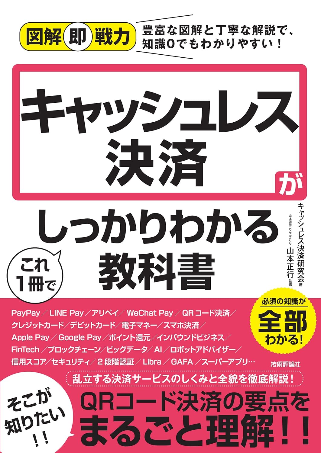 キャッシュレス決済の基本が学べる図解教科書