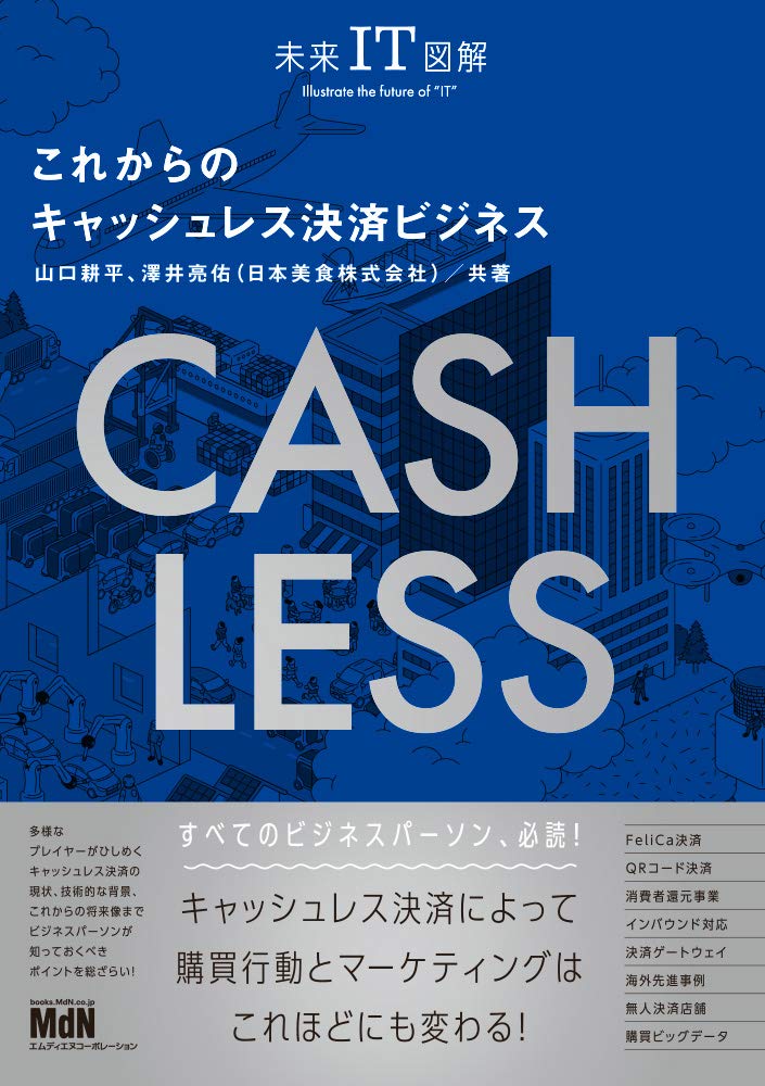 キャッシュレス決済ビジネスの未来図解