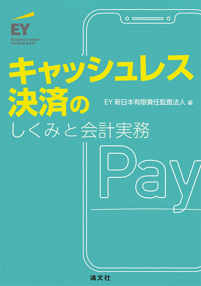 キャッシュレス決済の概要と会計実務ガイド