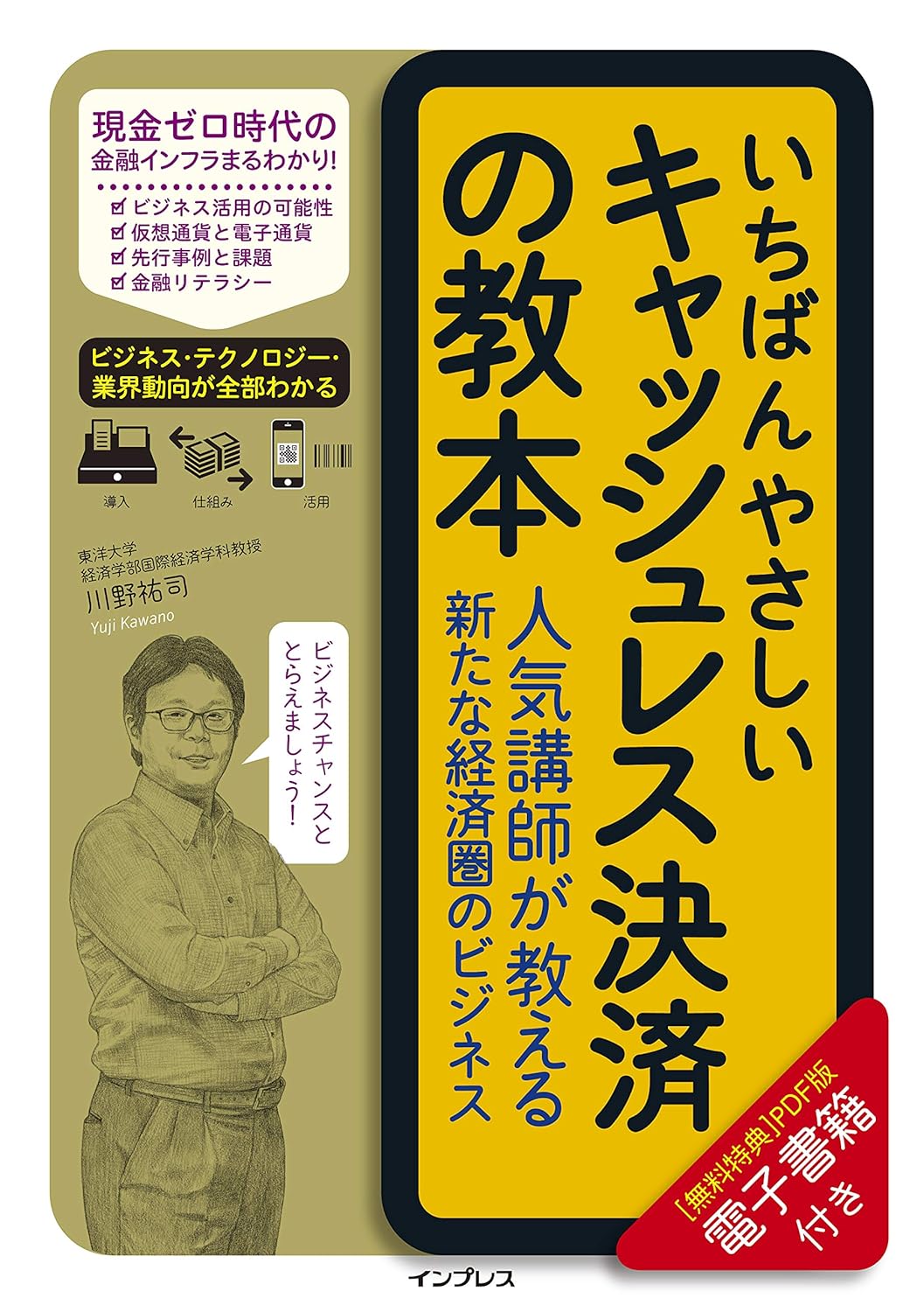 いちばんやさしいキャッシュレス決済教本（PDF付き）