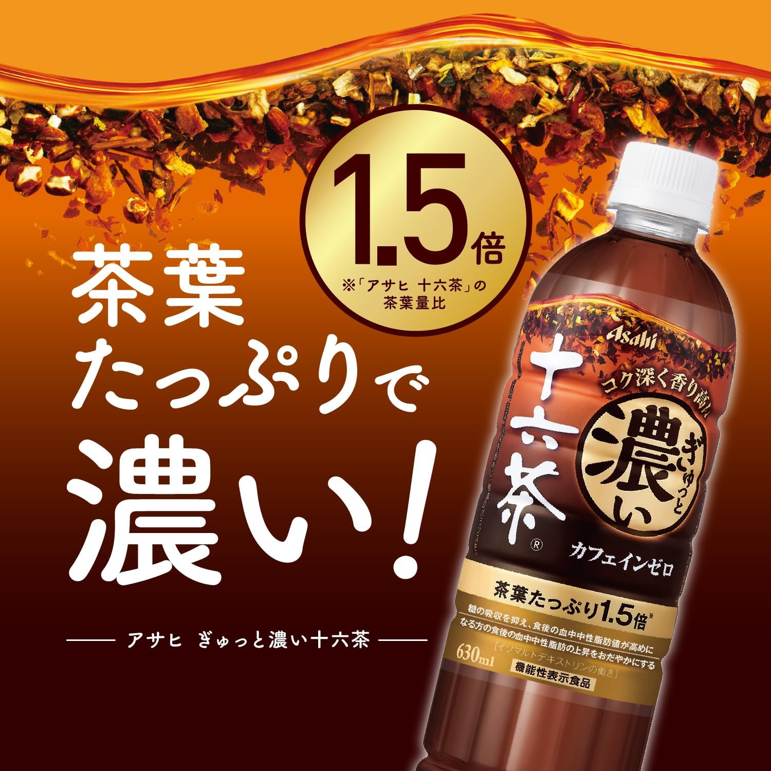 十六茶 630ml×24本 ノンカフェイン機能性表示食品 糖吸収抑制・血中中性脂肪対策