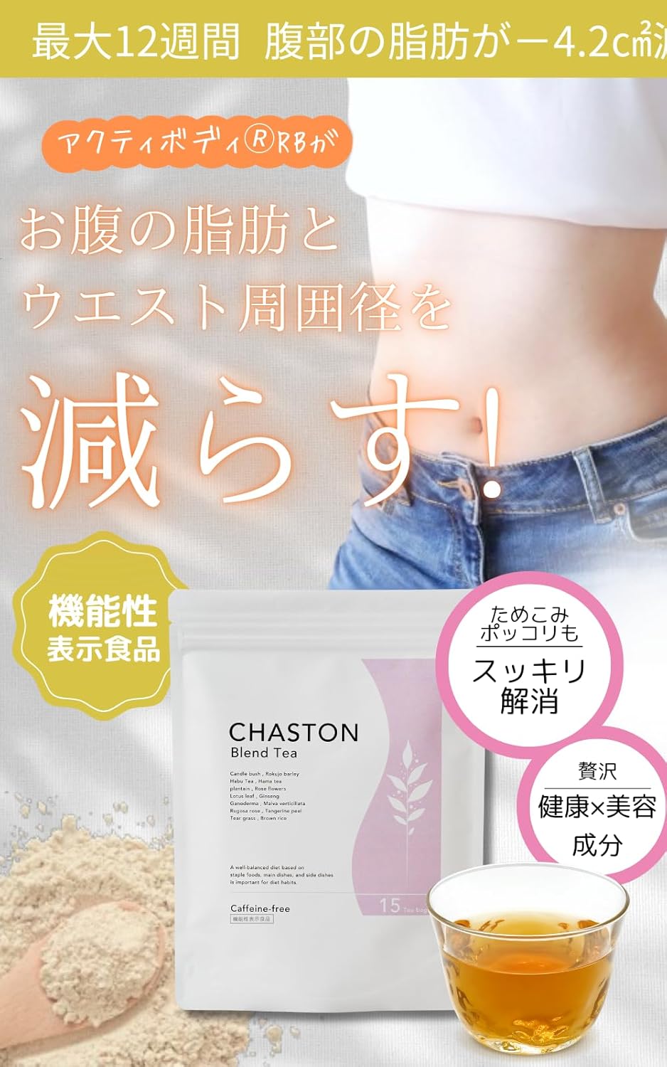 お腹スッキリダイエット茶【チャーストーン】15包｜ノンカフェイン腸活茶・機能性表示食品