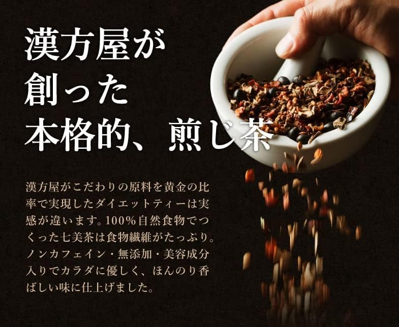 ダイエット用漢方茶「七美茶」20包入