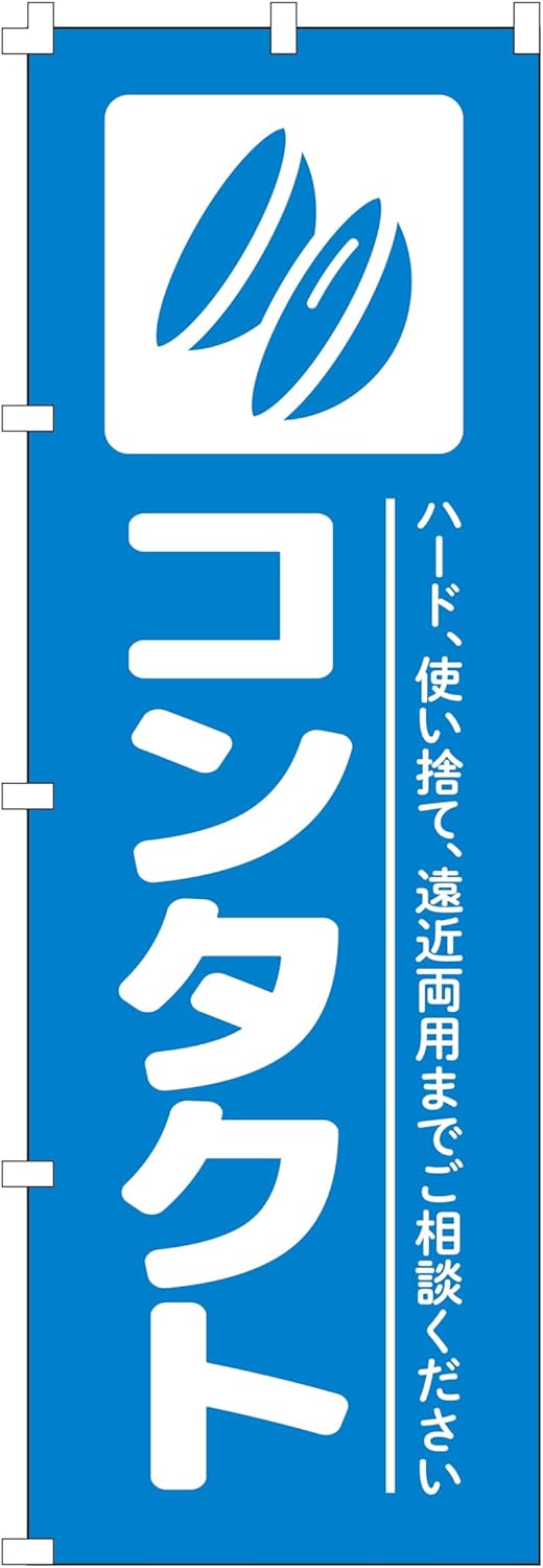 集客用のぼり旗 コンタクト (W600×H1800)【NO.1893】