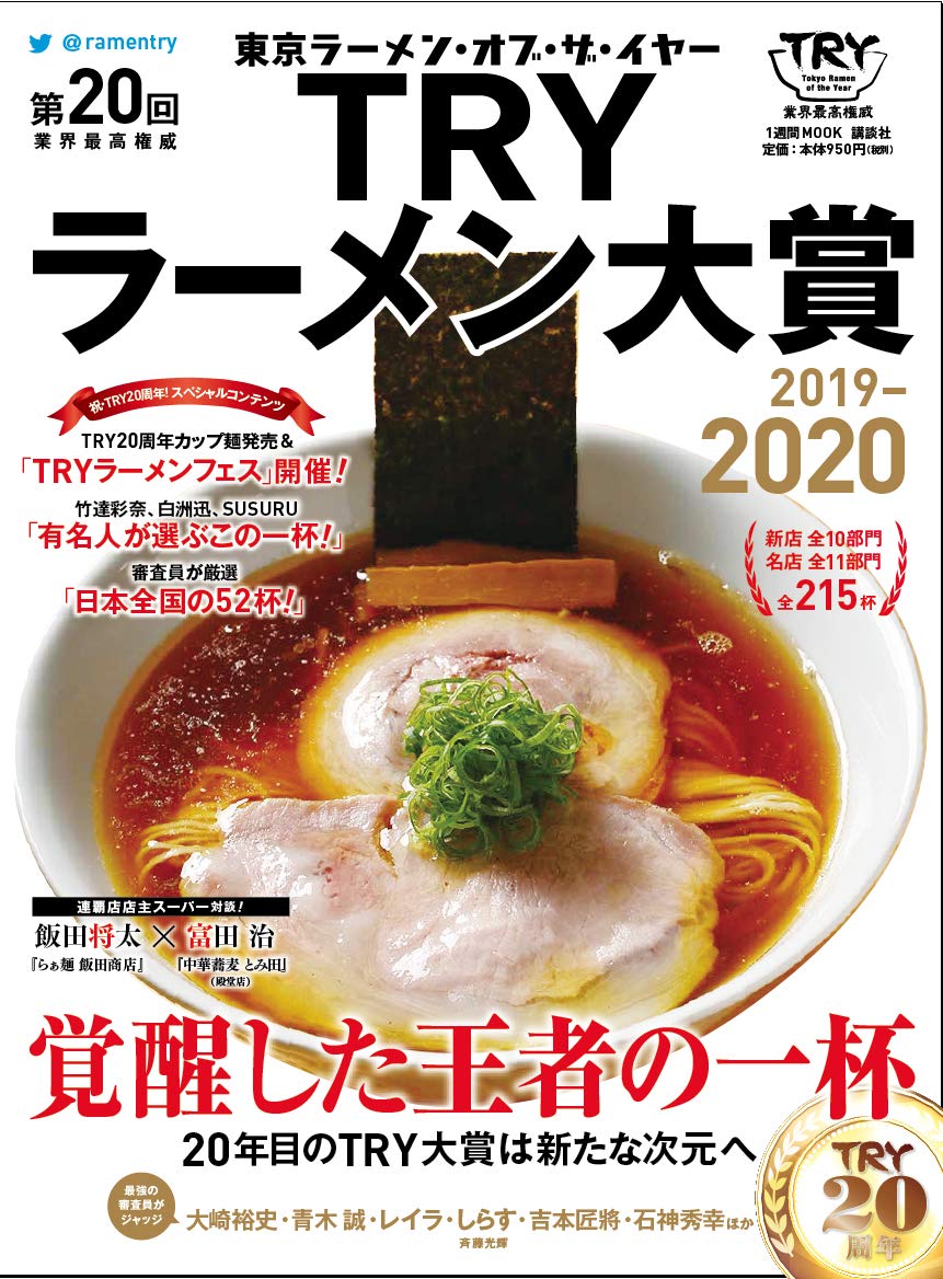 TRYラーメン大賞 2019-2020 第20回業界最高権威 MOOK