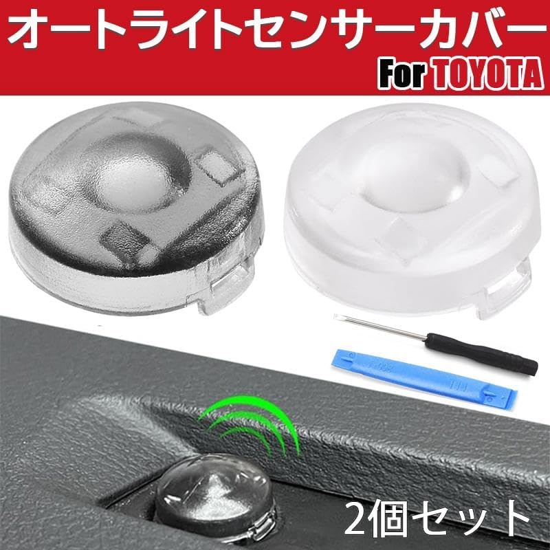 トヨタ・ダイハツ用オートライトセンサーカバー 高感度調整 半透明2色セット
