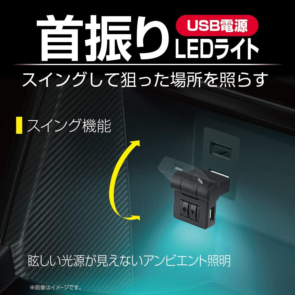 エクセア LEDスイングUSBライト 車内用