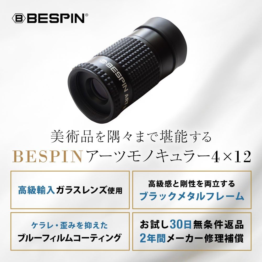 美術館向け BESPIN 単眼鏡 4x12 ケース・ネックストラップ付