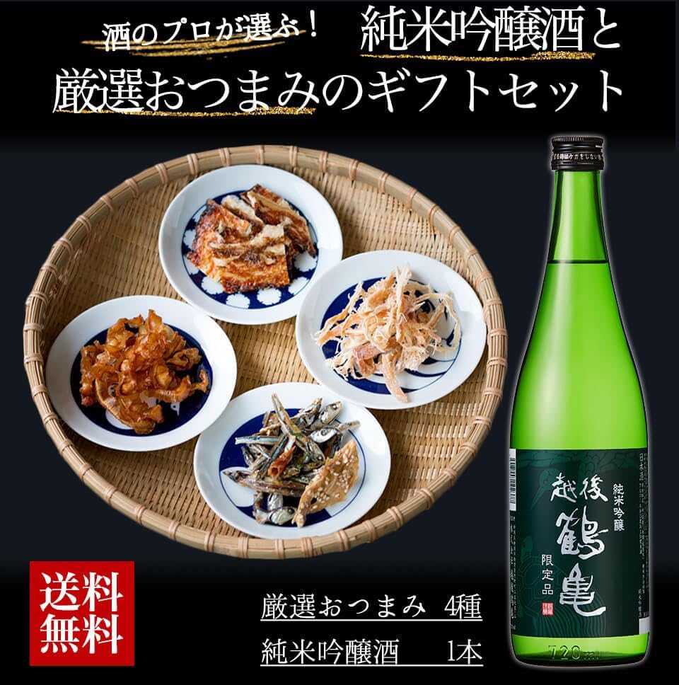 誕生日・退職祝いに最適な日本酒ギフトセット（新潟産辛口純米吟醸＋おつまみ4種）