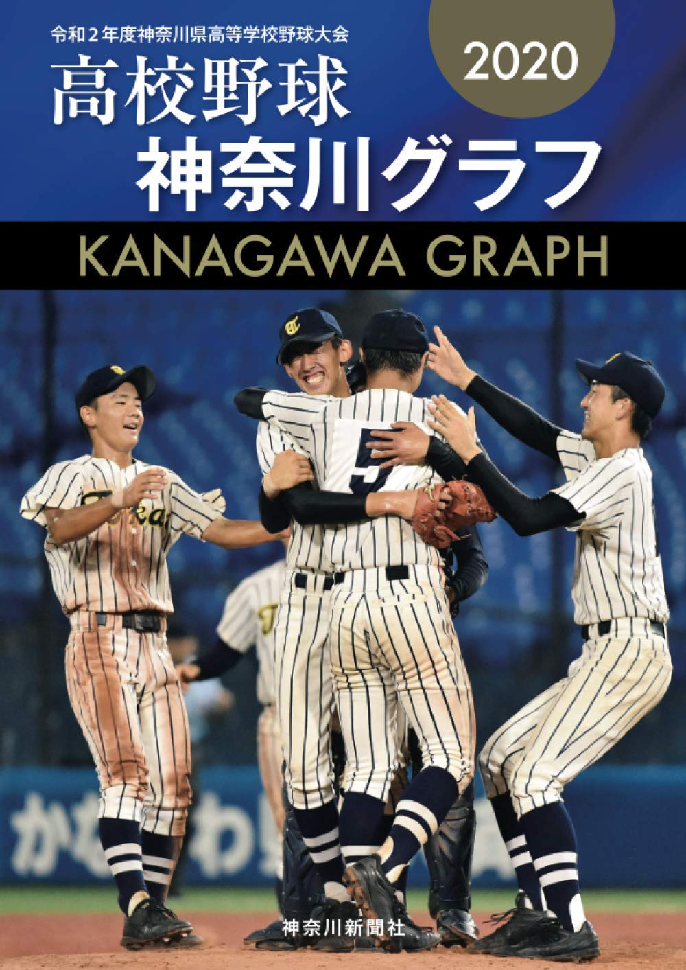 神奈川県高校野球2020年全試合グラフ