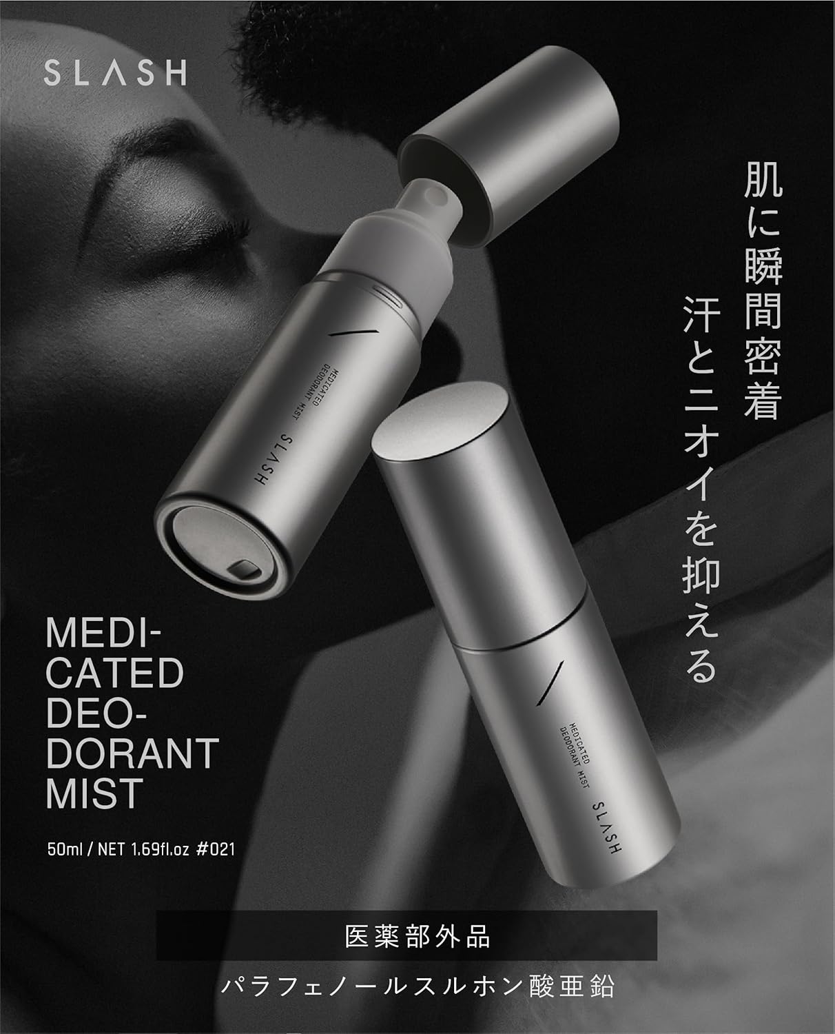 日本製SLASH 制汗ミスト 50ml メンズ・レディース用 デオドラント 脇汗・手汗・足汗対策