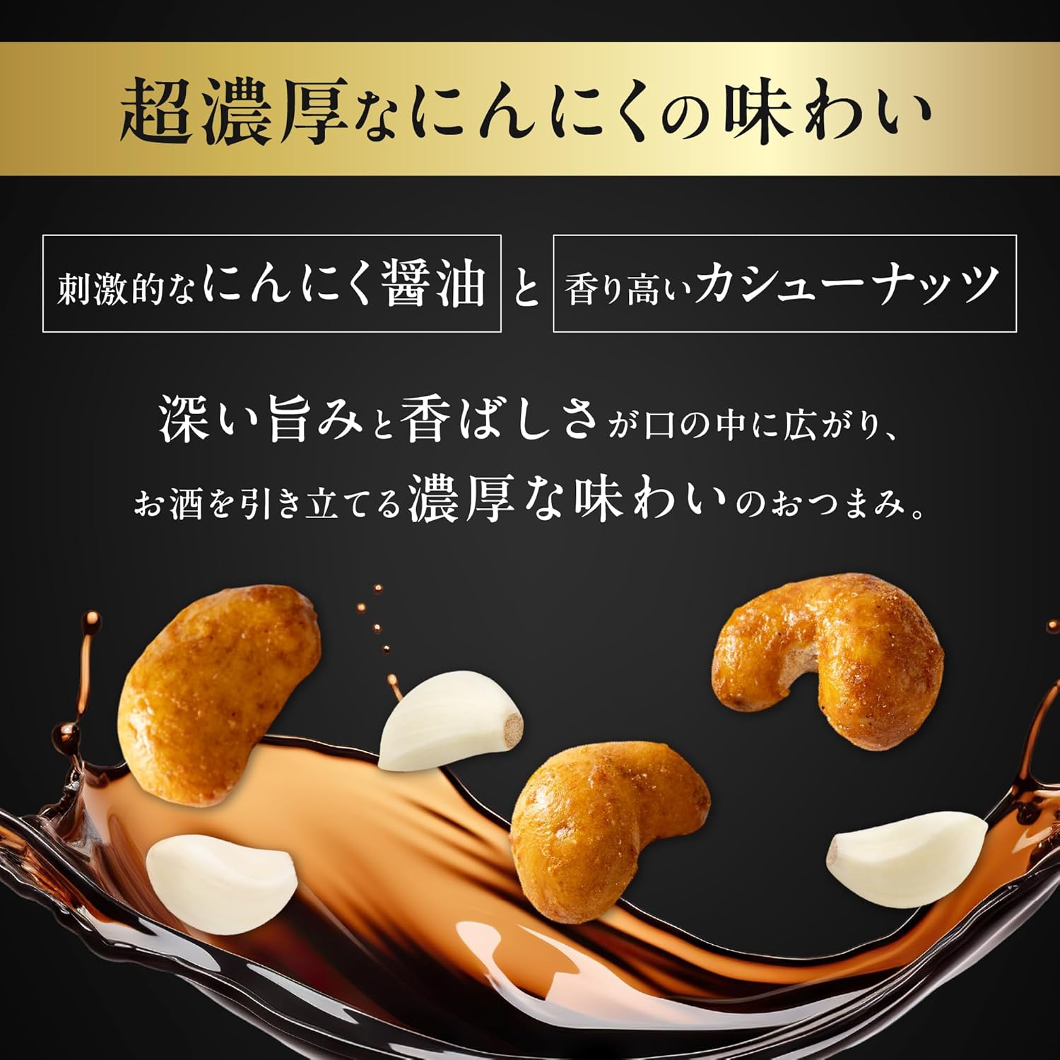 にんにく醤油味カシューナッツ (150g) - おつまみ・スナック菓子