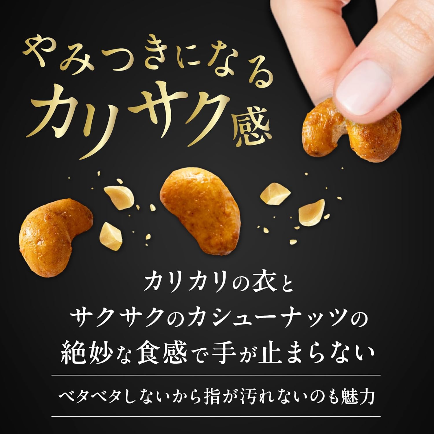 にんにく醤油味カシューナッツ (150g) - おつまみ・スナック菓子