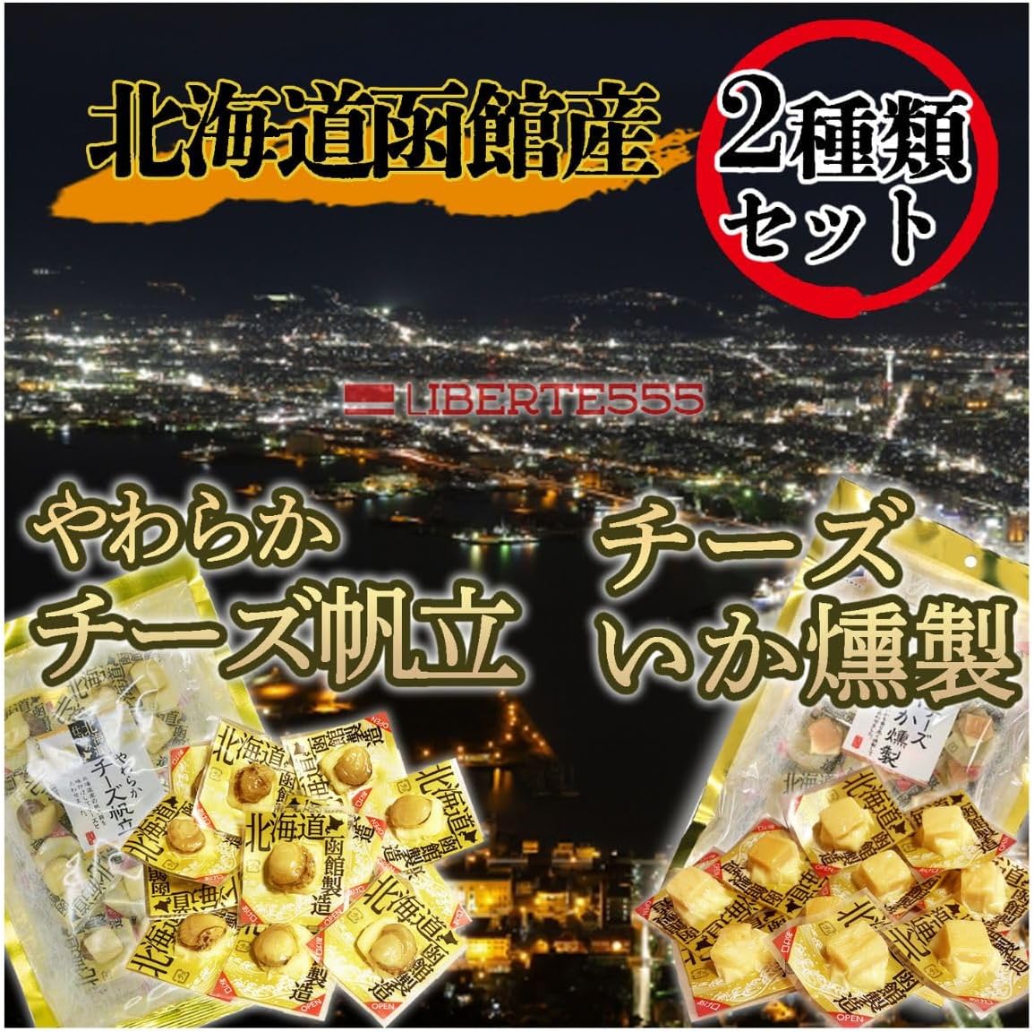 北海道お土産 チーズおつまみ セット（帆立+いか）