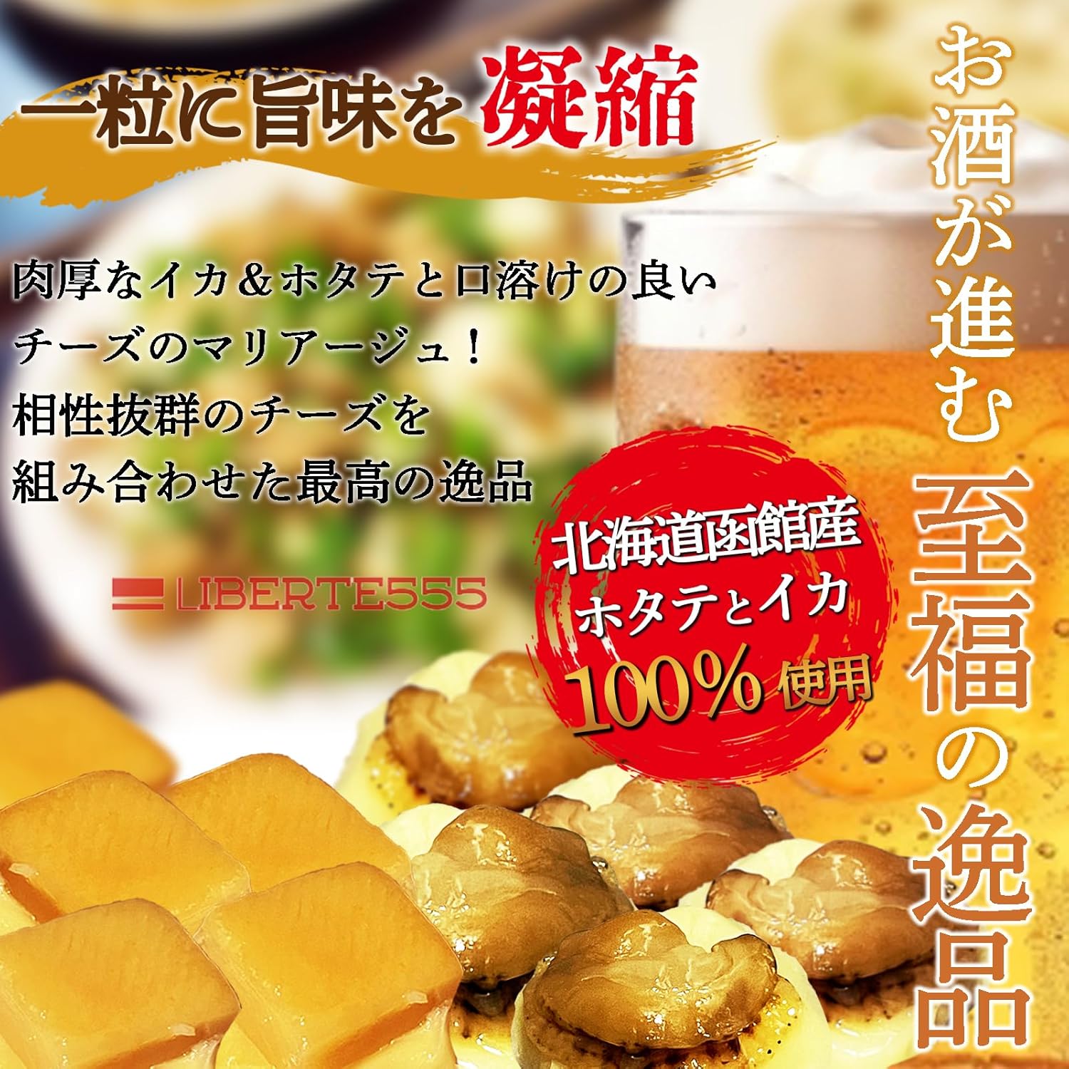 北海道お土産 チーズおつまみ セット（帆立+いか）