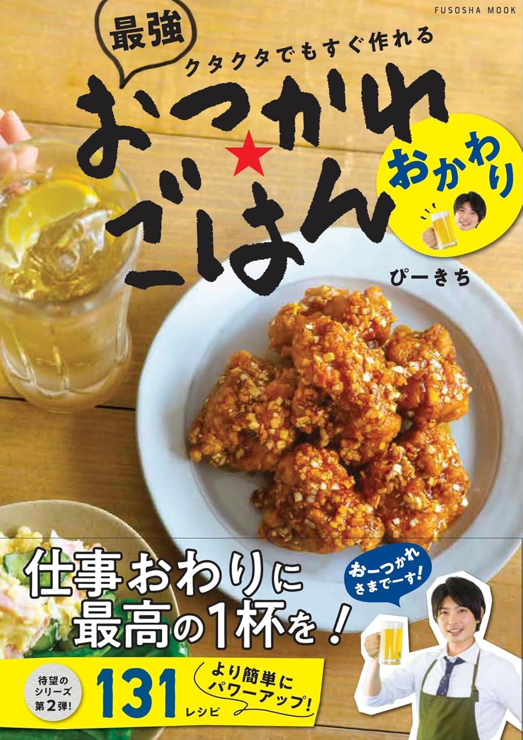 お疲れ様ごはんレシピ集　簡単おかわり料理 (扶桑社ムック)