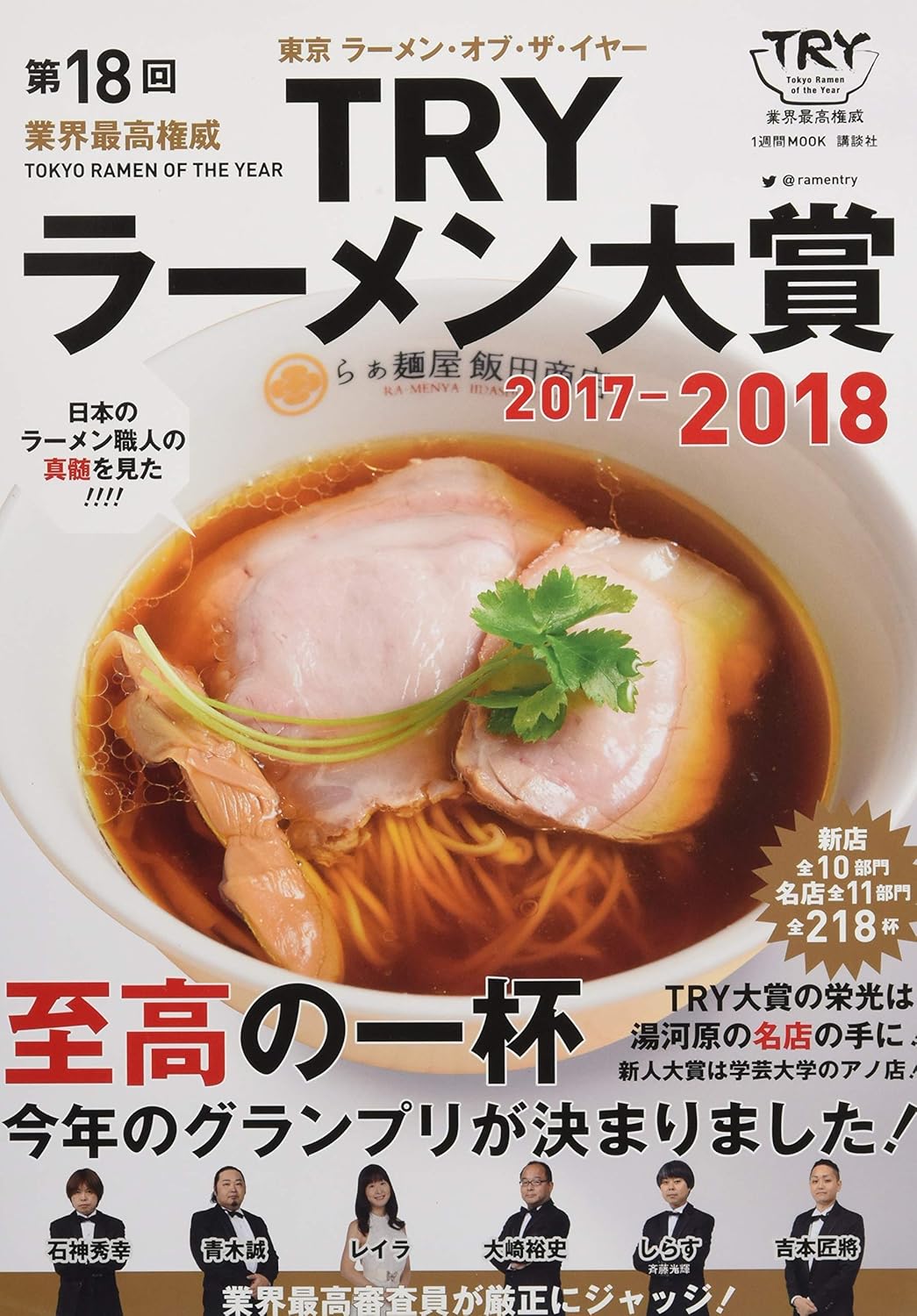 TRYラーメン大賞 2017-2018 トップラーメンガイド
