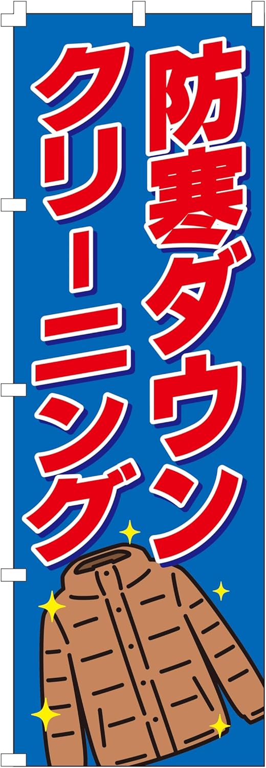 集客用ダウンのぼり旗 (W600×H1800) 防寒タイプ