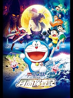 映画『ドラえもん のび太の月面探査記』