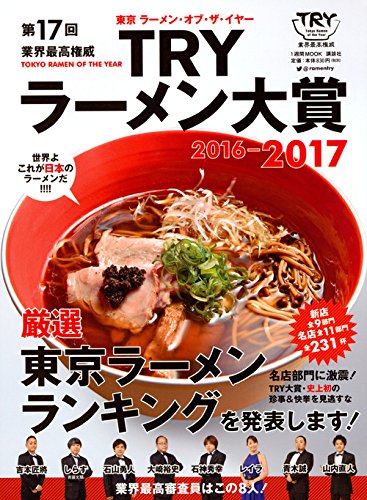 TRYラーメン大賞 2016-2017 認定業界最高ラーメンガイド