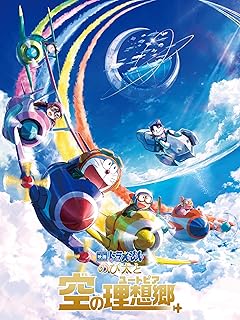 ドラえもん映画：のび太と空の理想郷