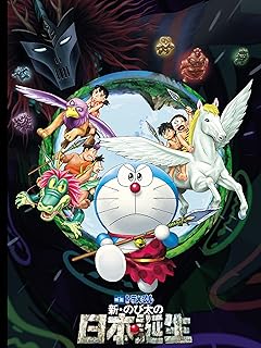 「映画ドラえもん 新・のび太の日本誕生」