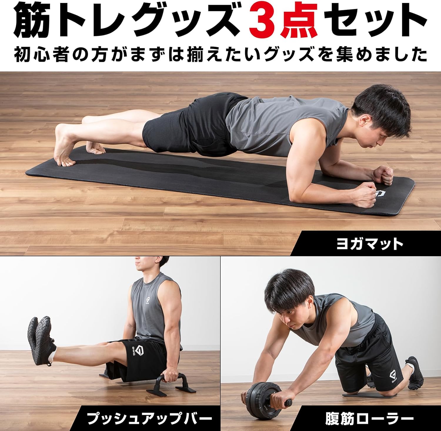 筋トレグッズ3点セット｜ヨガマット10mm・腹筋ローラー・プッシュアップバー