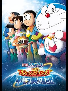 映画「ドラえもん のび太の宇宙英雄記」