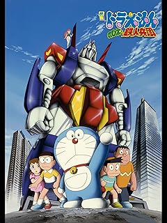 ドラえもん 映画「のび太と鉄人兵団」