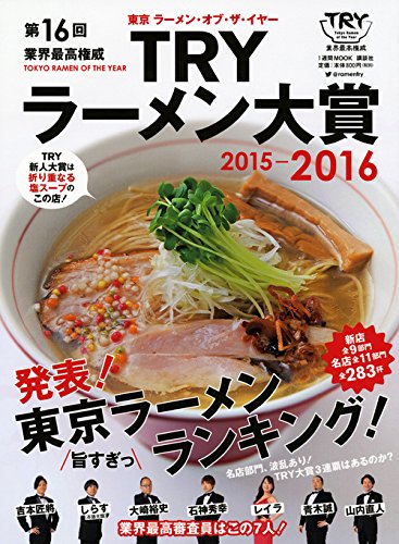 TRYラーメン大賞 2015-2016 第16回業界最高権威ガイドブック