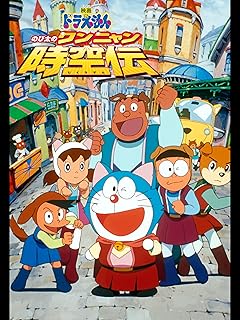 映画「ドラえもん のび太のワンニャン時空伝」