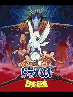 映画「ドラえもん のび太の日本誕生」