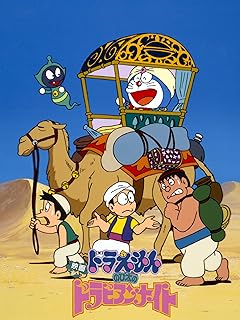 映画「ドラえもん のび太のドラビアンナイト」