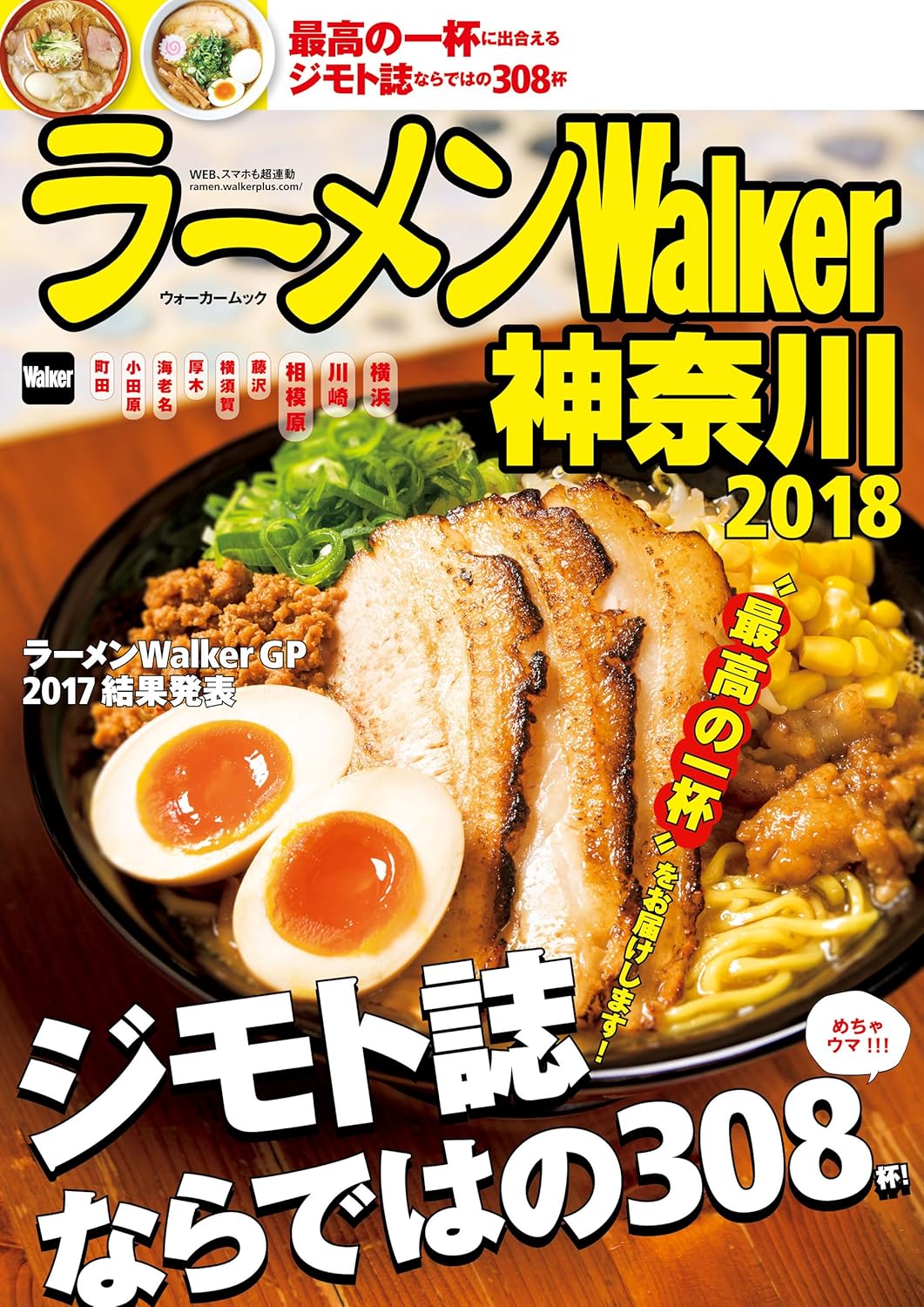 神奈川ラーメンガイド 2018年版