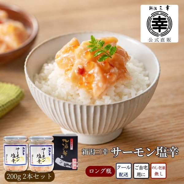 新潟 三幸 サーモン塩辛 瓶入り 200g 2個セット