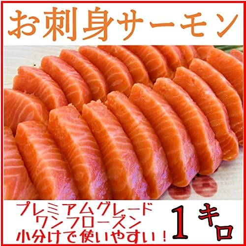 お歳暮・正月用 プレミアム骨なしサーモン 刺身用 1kg 真空パック