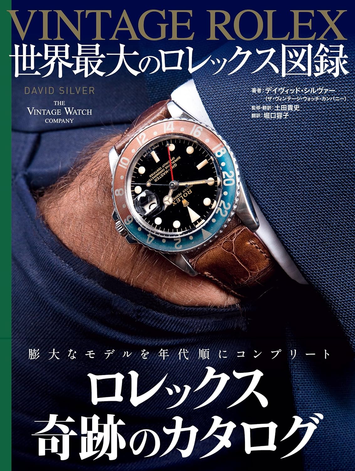 ロレックス カタログ - ヴィンテージタイムピース完全ガイド