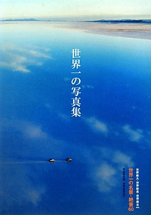 世界一の絶景写真集 - 最大・最長・最古の名所60選