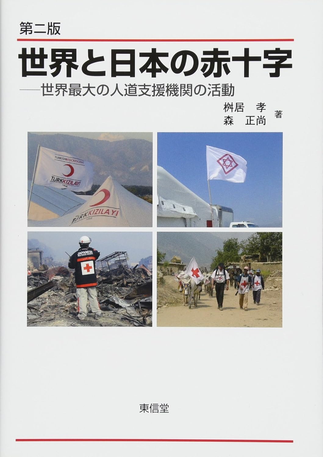 日本赤十字社