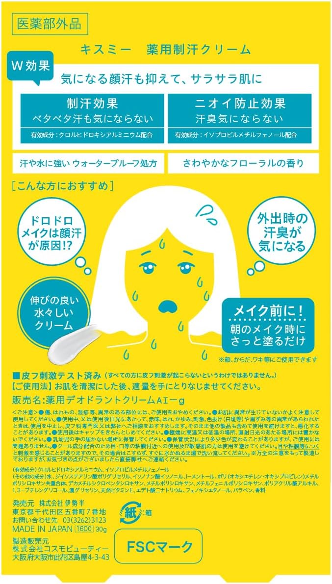 薬用制汗クリーム「キスミー」