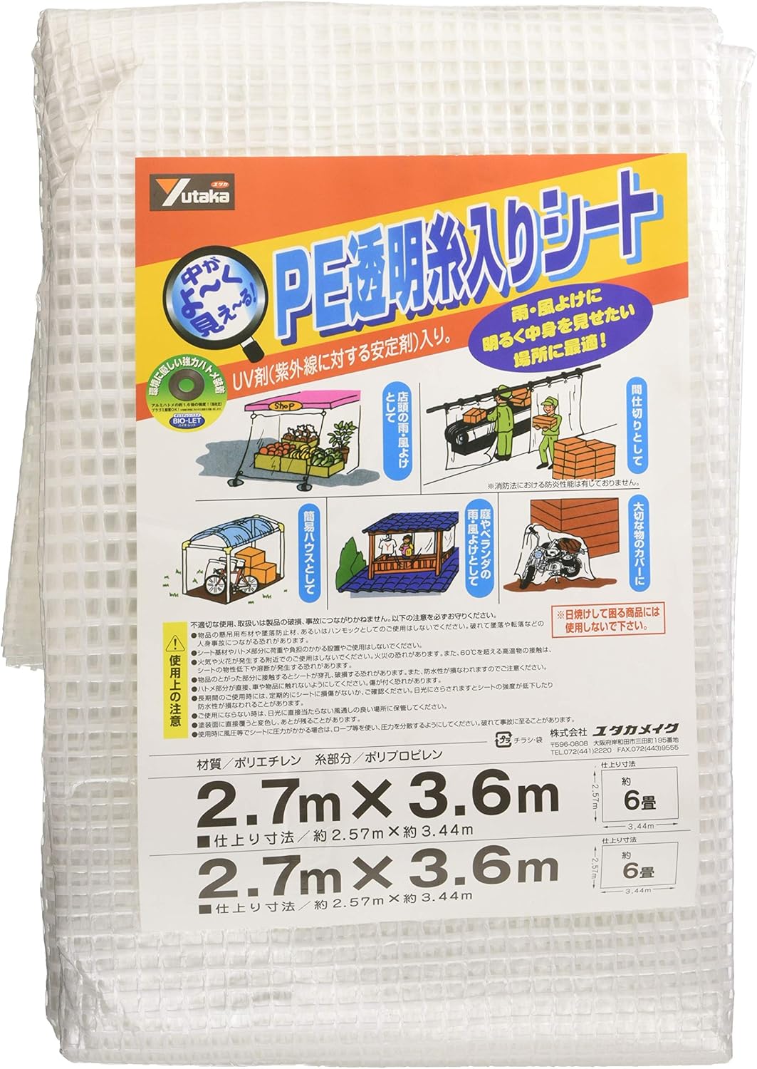 雨風埃除けユタカメイクPE透明シート 2.7m×3.6m