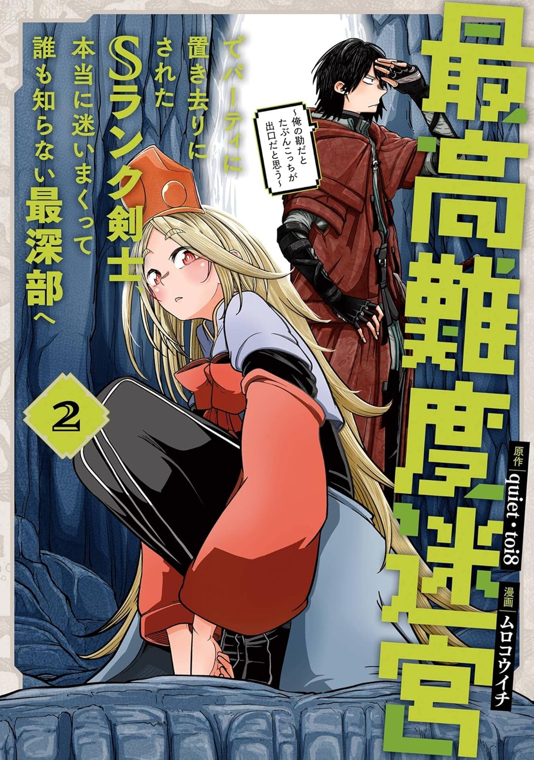 迷宮脱出を目指すSランク剣士の冒険 〜最深部への道〜 (コミック) 2巻(デジタル版ガンガンコミックスUP！)