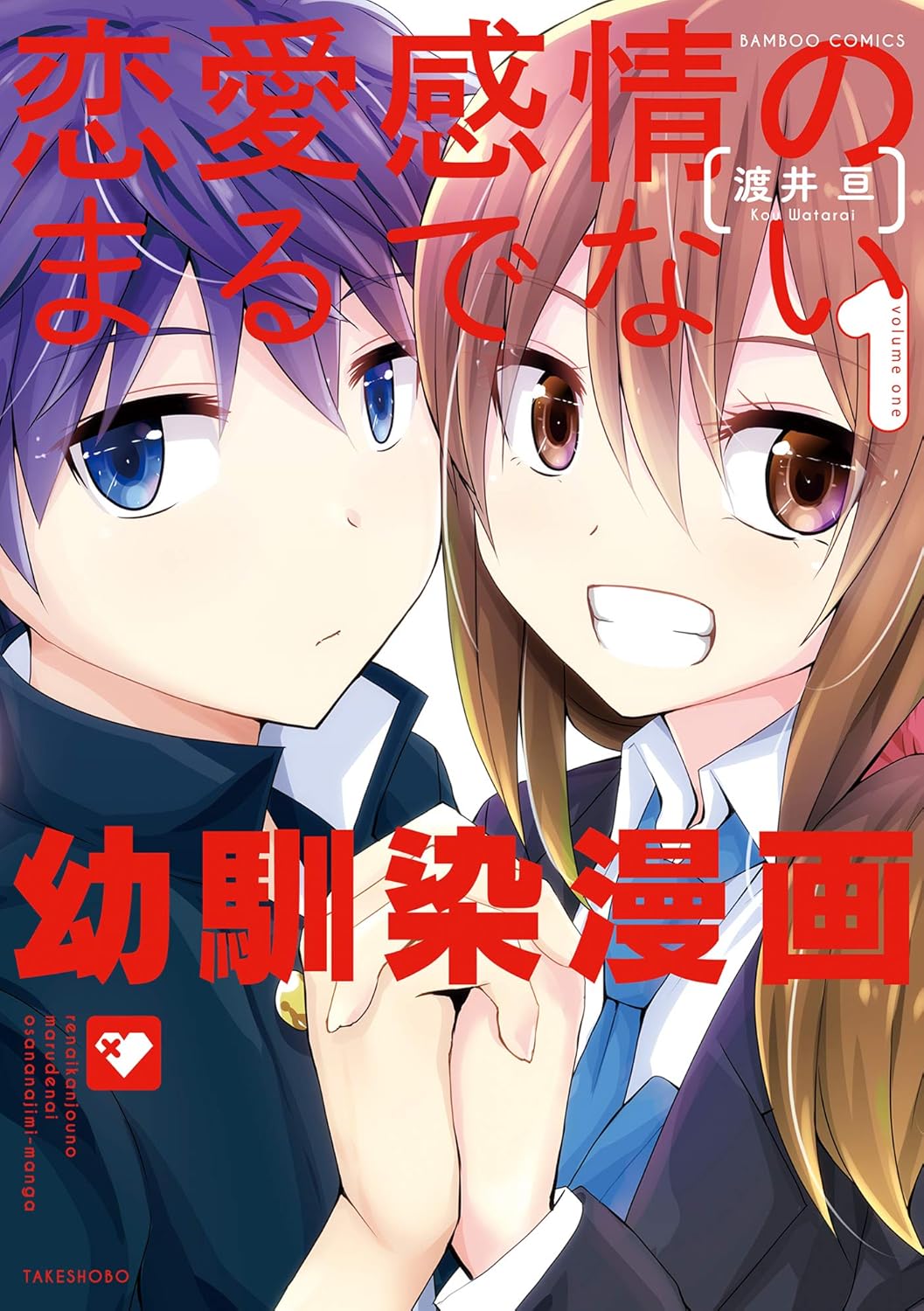 幼馴染の恋愛漫画 (1) (バンブーコミックス)