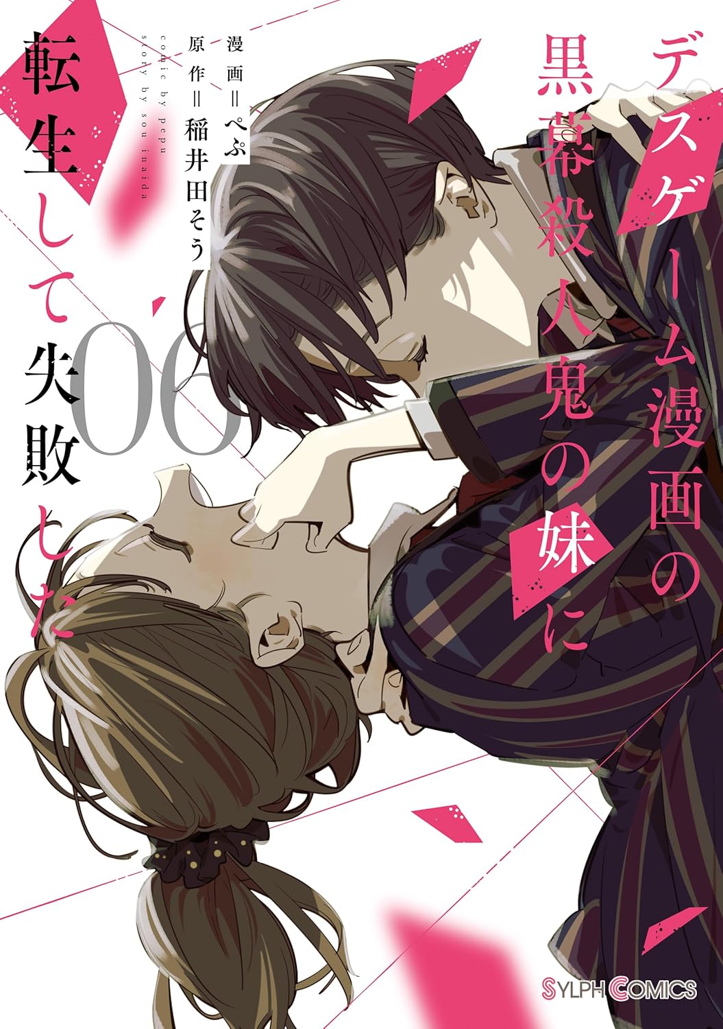 黒幕殺人鬼の妹に転生した失敗作 6 (シルフコミックス)