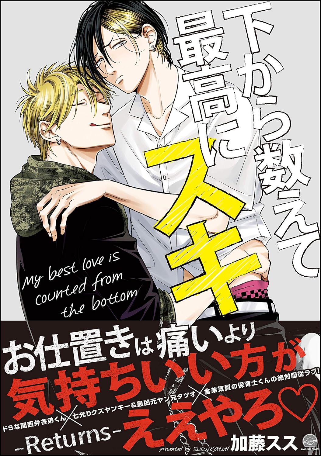 電子限定かきおろし漫画付き「下から数えて最高にスキ ―Returns―」【GUSH COMICS】