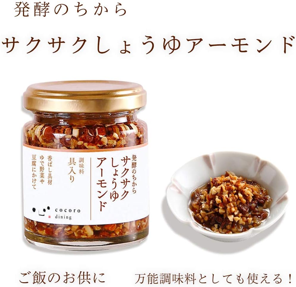 発酵のちから サクサクしょうゆアーモンド こだわり調味料 料理レシピ おつまみ用