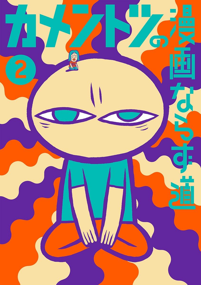 カメントツの漫画ならず道（第2巻）
