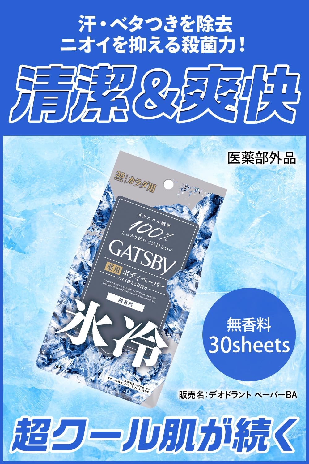 無香料アイスデオドラントボディペーパー メンズ30枚×3個セット