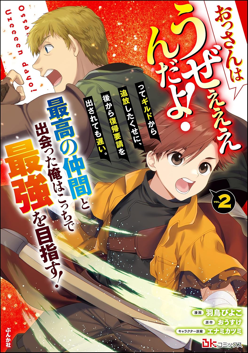 最強仲間との冒険！コミック版（2） 【おまけ漫画付】
